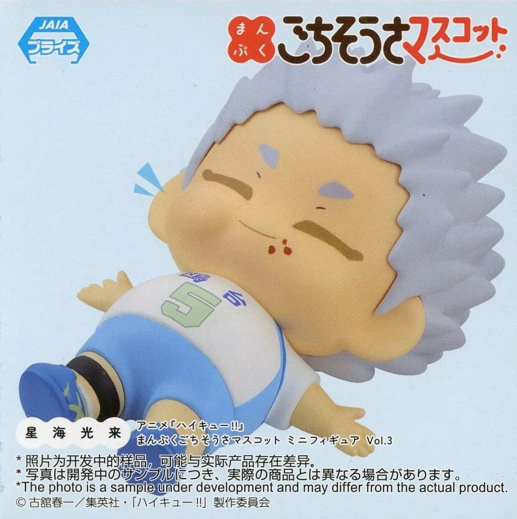 アニメ ハイキュー！！ まんぷくごちそうさマスコットミニフィギュア Vol.3 星海光来