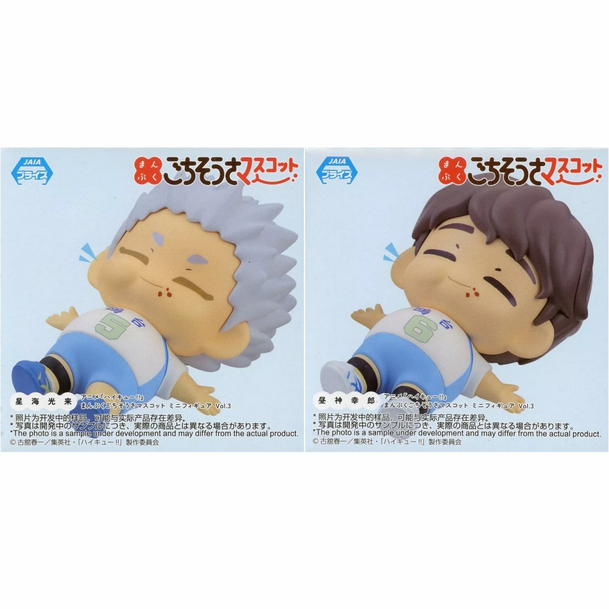 アニメ ハイキュー！！ まんぷくごちそうさマスコットミニフィギュア Vol.3 全2種セット 星海光来 昼神幸郎