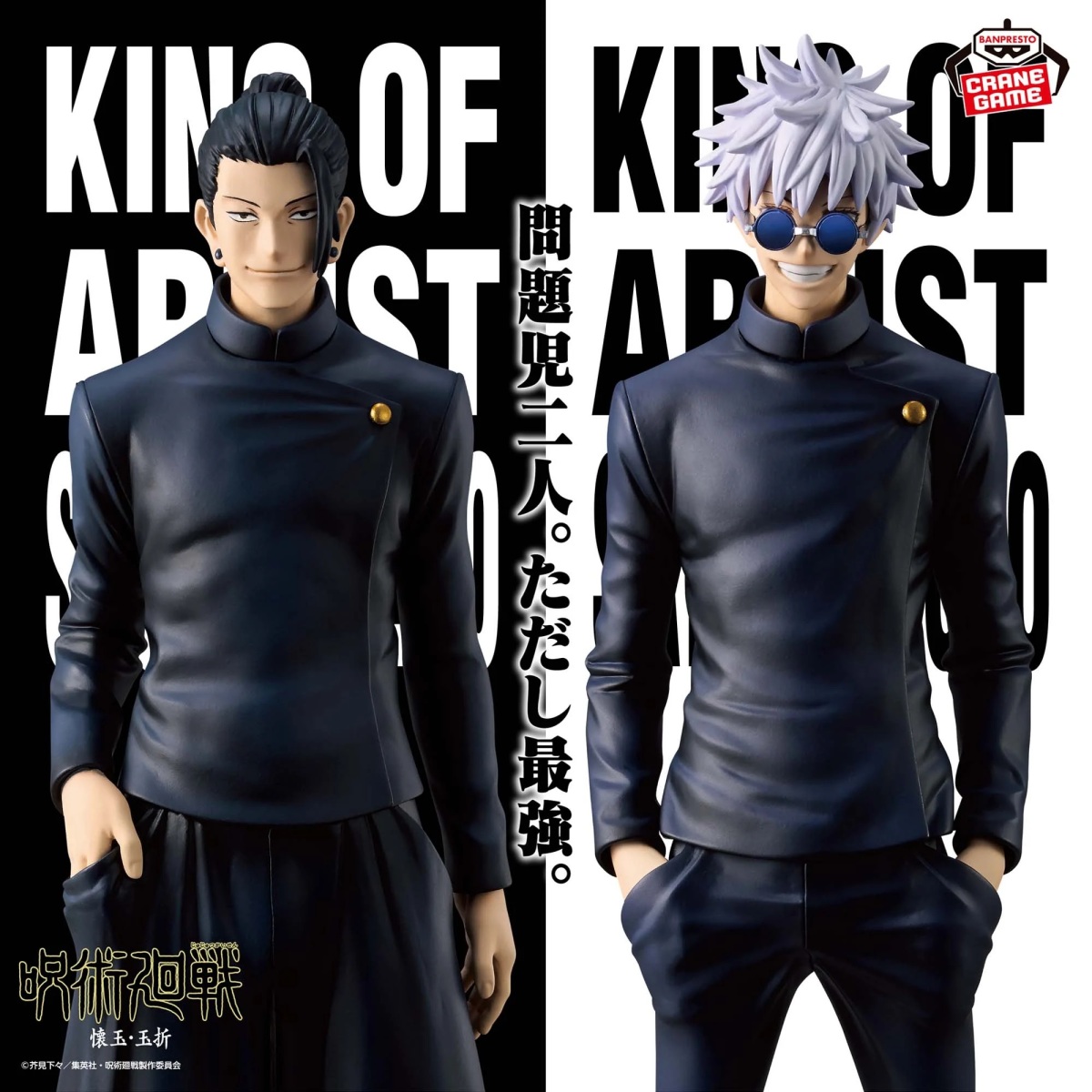 呪術廻戦 KING OF ARTIST GOJO・GETO 懐玉・玉折 SPECIAL ver. 全2種セット 五条悟 夏油傑