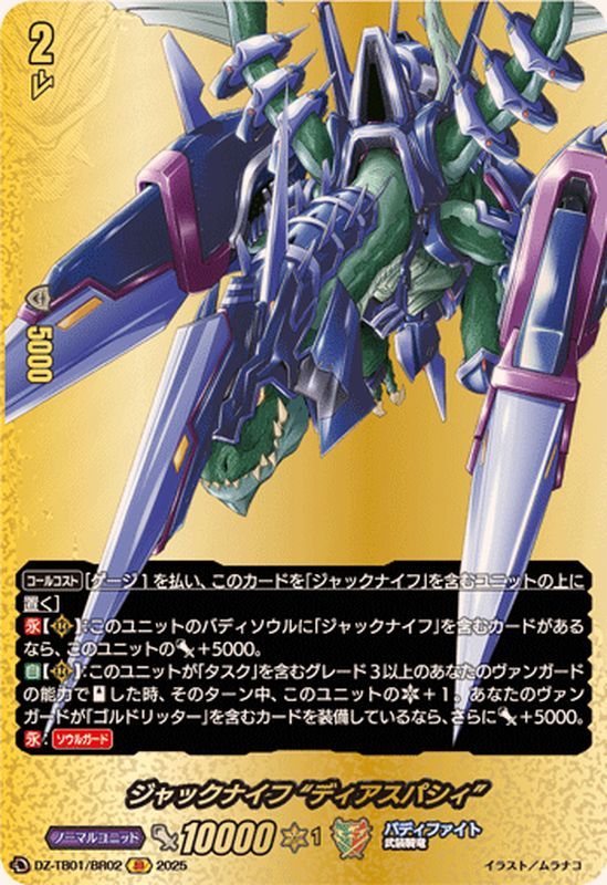 ジャックナイフディアスパシィ【BR】{DZ-TB01/BR02}《バディファイト》