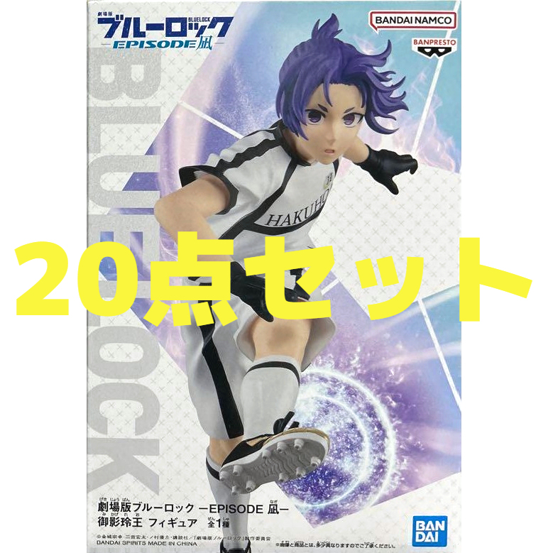 【20点セット】 劇場版 ブルーロック EPISODE凪 御影玲王 フィギュア