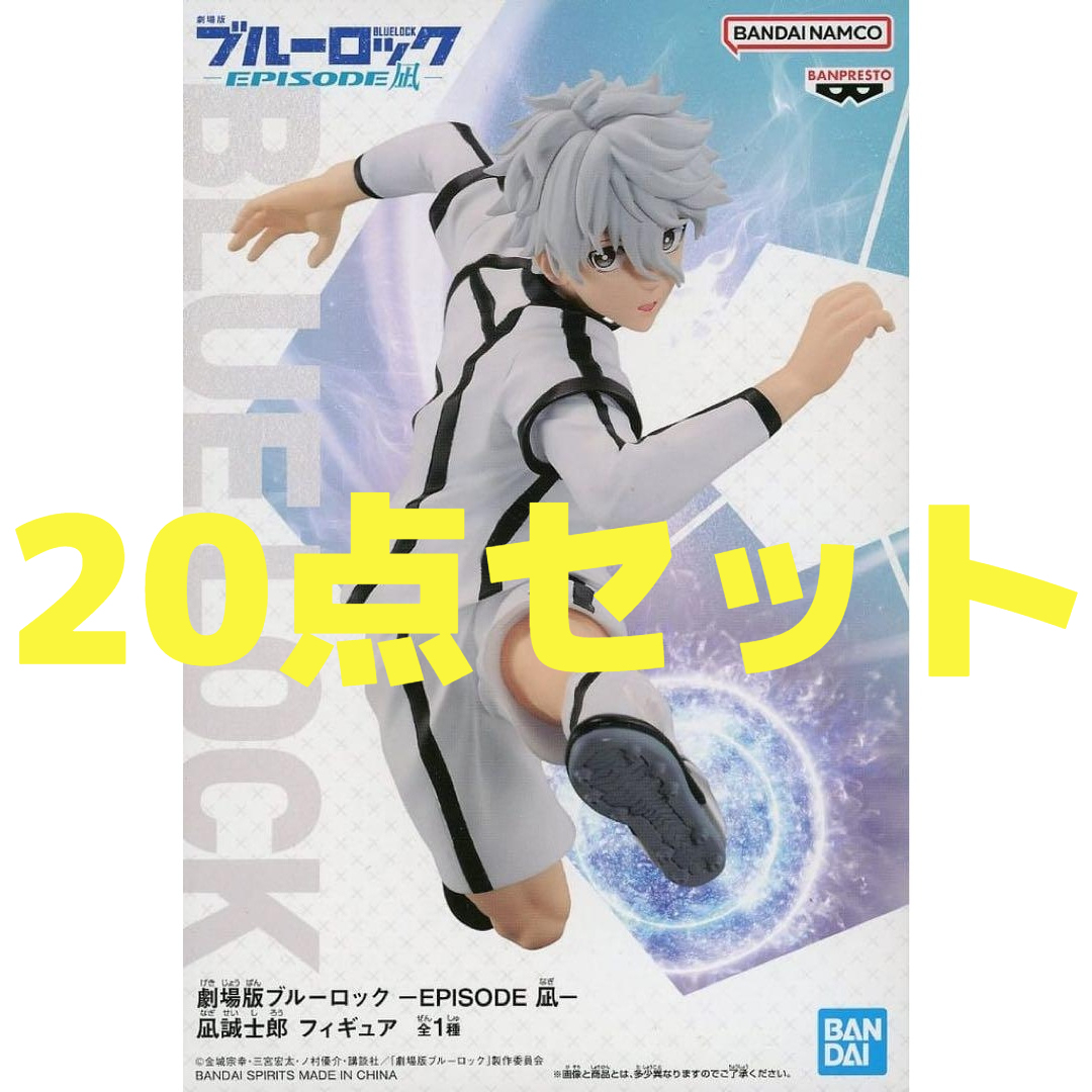 【20点セット】 劇場版 ブルーロック EPISODE凪 凪誠士郎 フィギュア