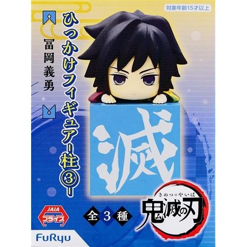 鬼滅の刃 ひっかけフィギュア 柱③ 冨岡義勇