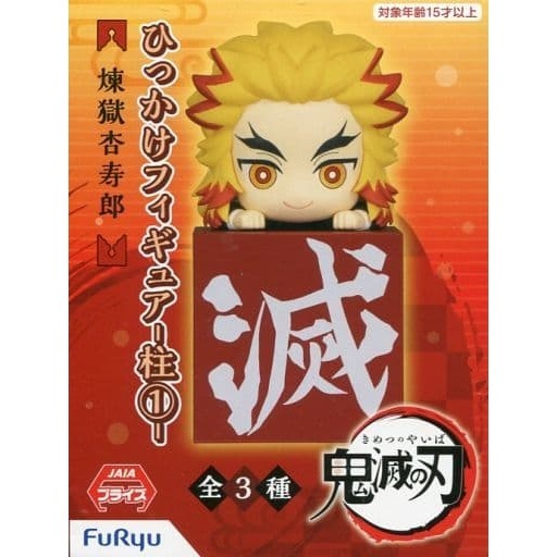 鬼滅の刃 ひっかけフィギュア 柱① 煉獄杏寿郎