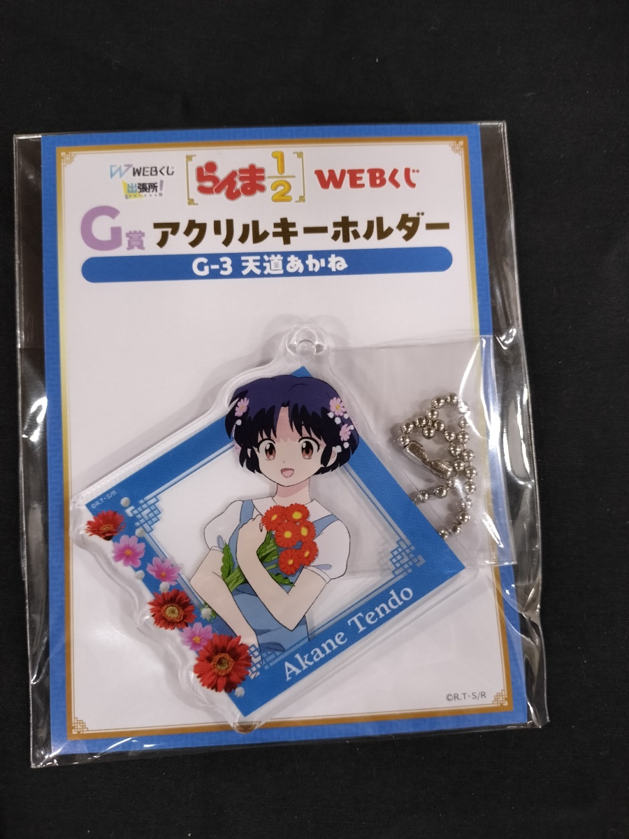 らんま1/2 WEBくじ アクリルキーホルダー あかね