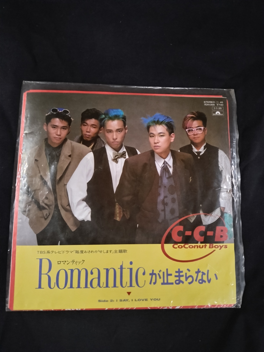 Romanticが止まらない レコード