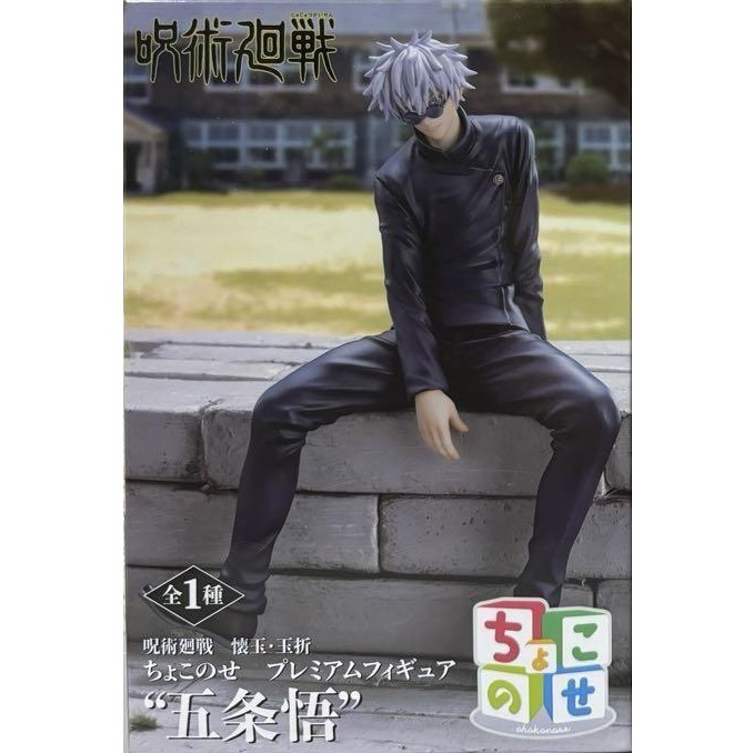 呪術廻戦 懐玉・玉折 ちょこのせプレミアムフィギュア 五条悟
