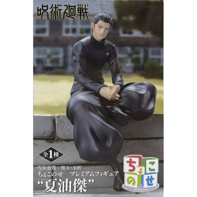 呪術廻戦 懐玉・玉折 ちょこのせプレミアムフィギュア 夏油傑