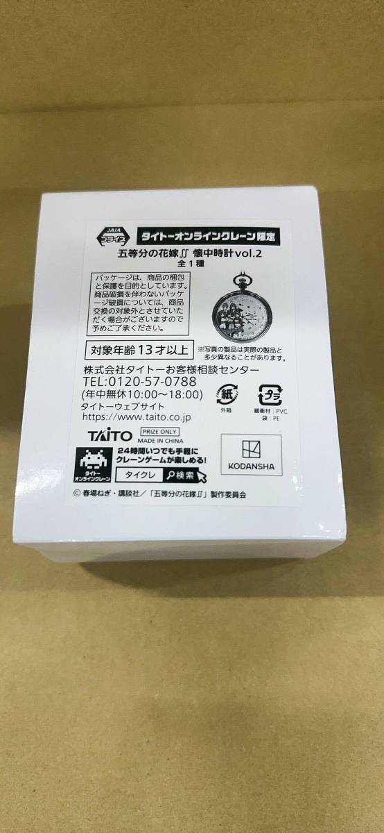 五等分の花嫁∬　懐中時計vol.2（タイクレ限定）