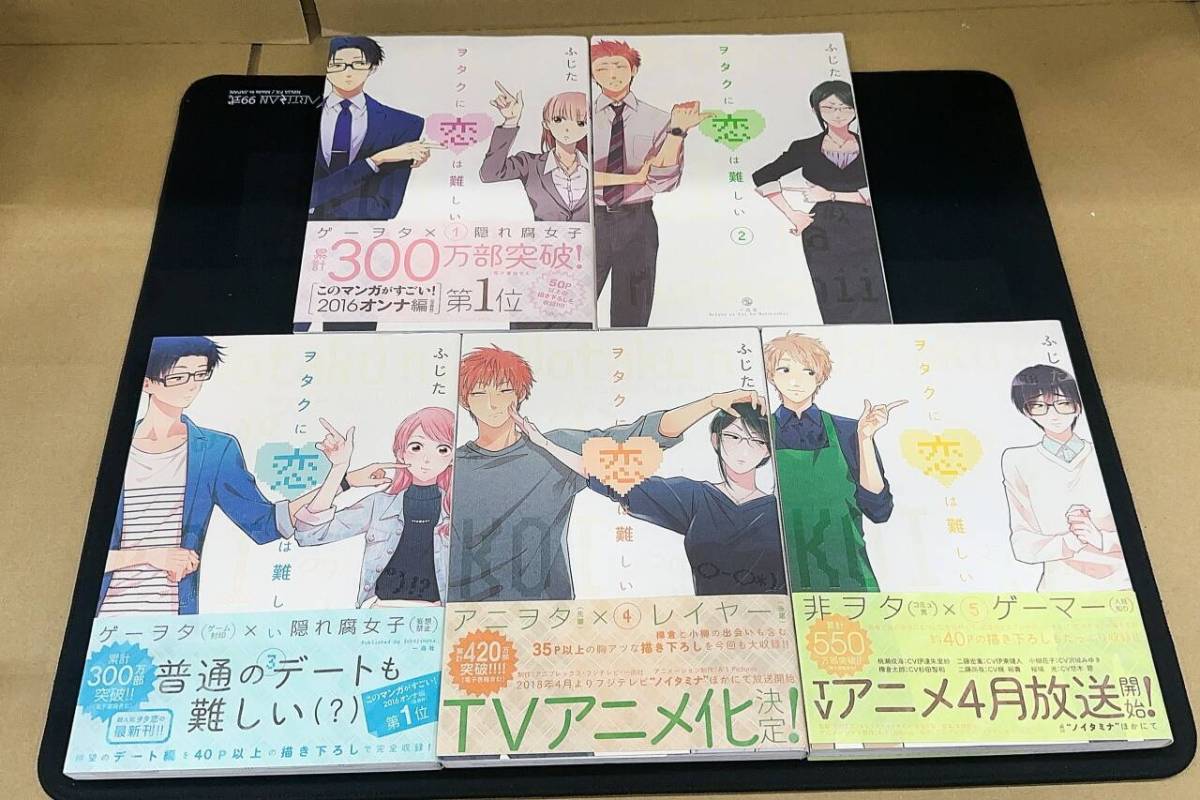 ヲタクに恋は難しい 第1〜5巻
