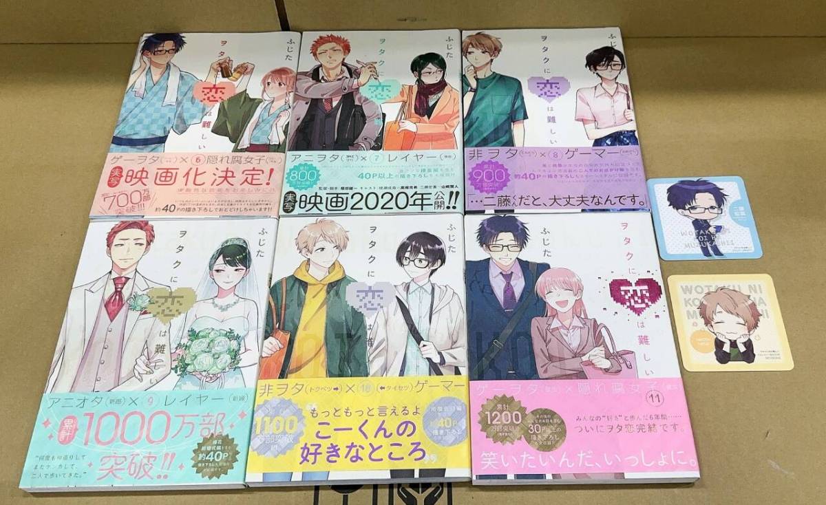 ヲタクに恋は難しい 第6〜11巻 特典付き