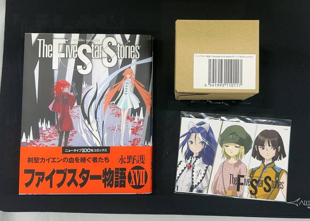ファイブスター物語 17　Newtype Anime Market SPパック（BLACK mark Ver.）