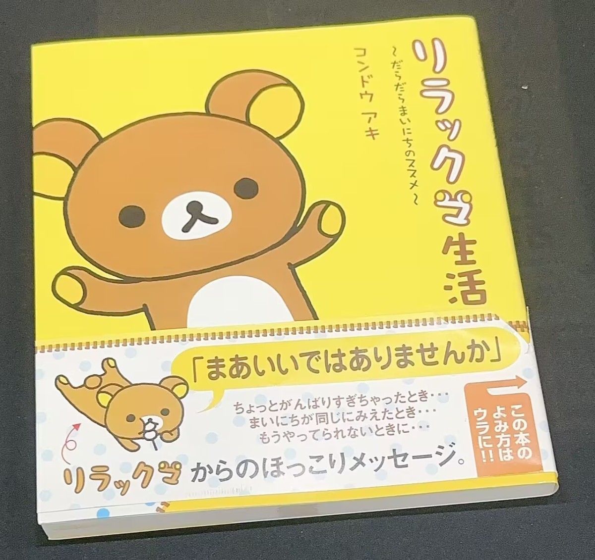 リラックマ生活 だらだらまいにちのススメ/主婦と生活社/コンドウアキ(単行本)