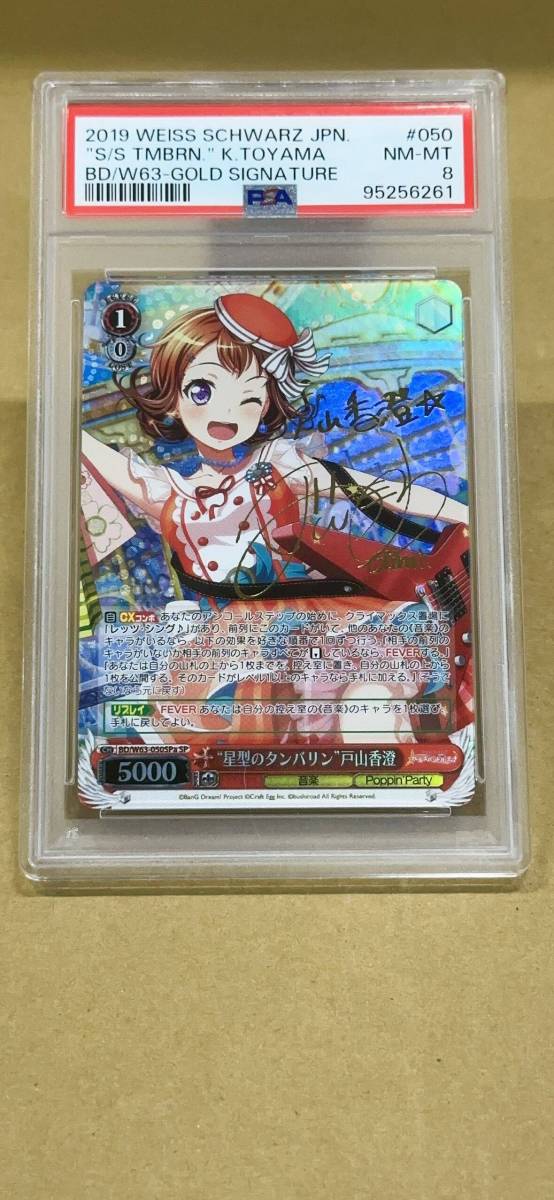 PSA8 ヴァイス バンドリ 星型のタンバリン 戸山香澄 SP サイン