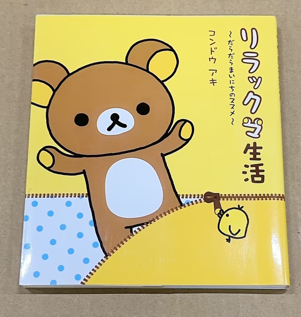 リラックマ生活 だらだらまいにちのススメ