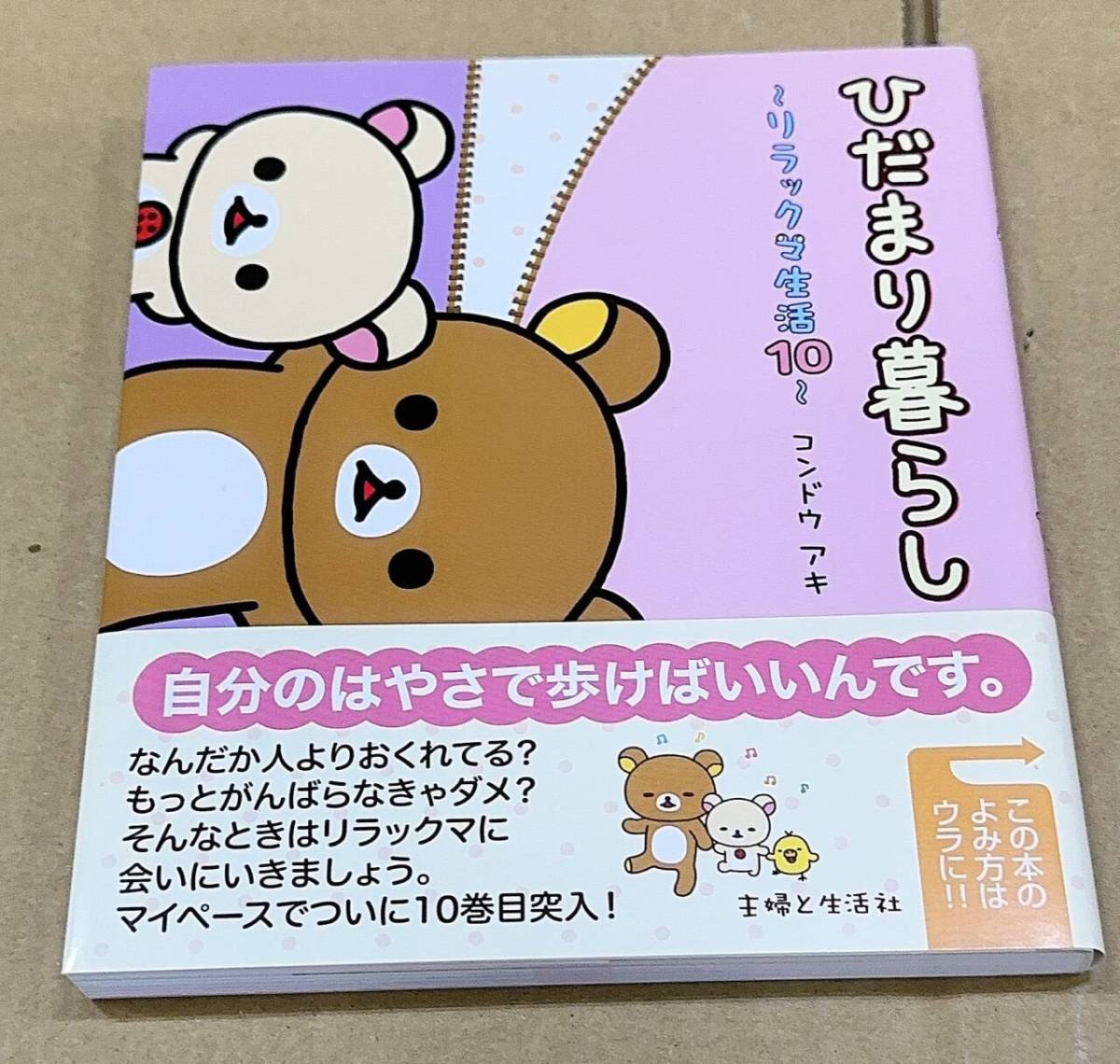 ひだまり暮らし 〜リラックマ生活10〜 帯付き