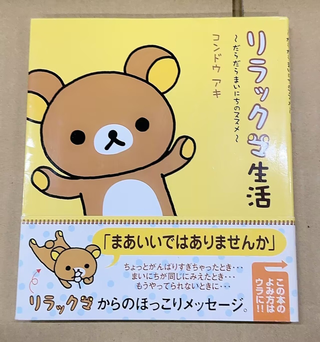 リラックマ生活 だらだらまいにちのススメ 帯付き