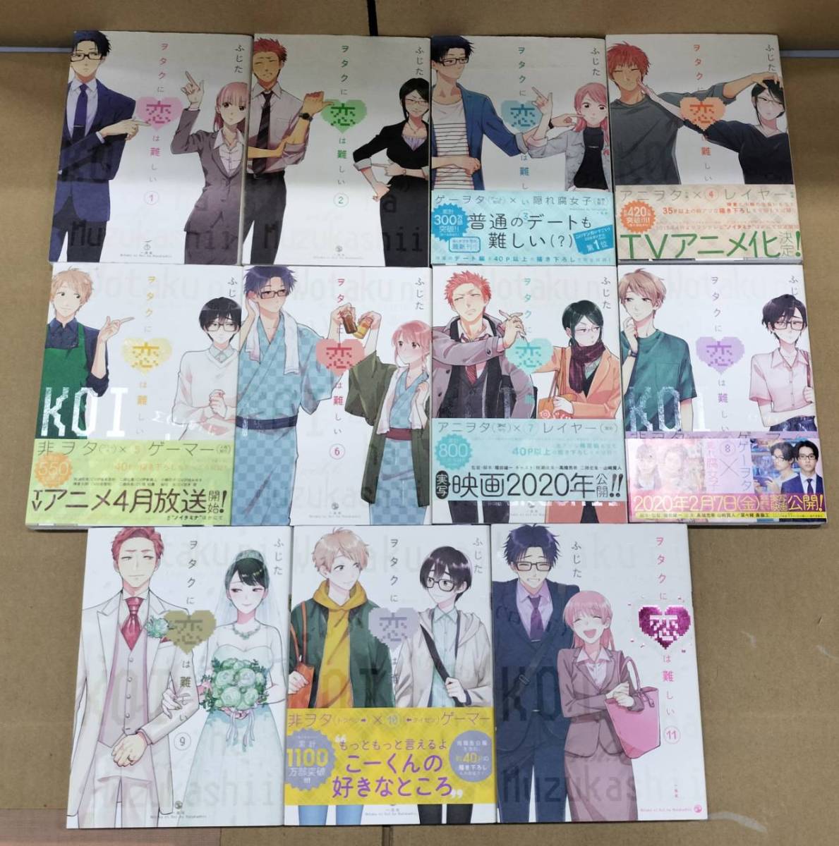 ヲタクに恋は難しい 全11巻 ふじた