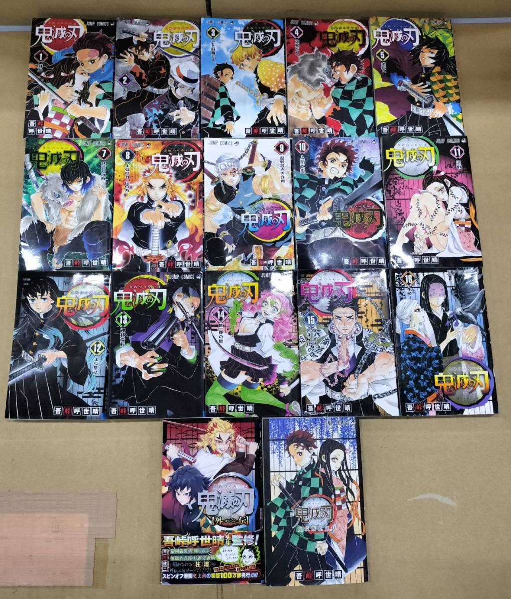 鬼滅の刃 漫画 1~5巻、7~16巻、外伝、鬼殺隊見聞録