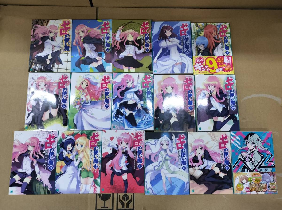 【ライトノベル】ゼロの使い魔 1〜15巻 おまけラノベ1点付き
