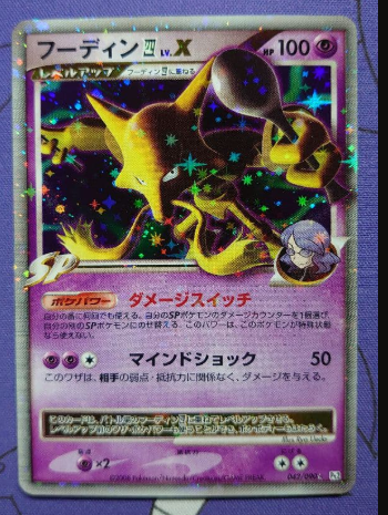 ポケモンカードゲーム フーディン四LV.X(傷あり)