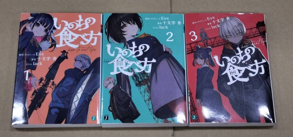 いのちの食べ方 小説1~3巻