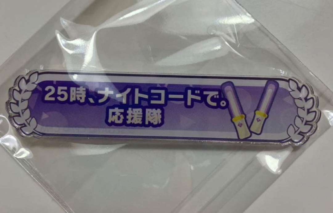 25時ナイトコードで。　プロセカ　称号アクリルバッジ