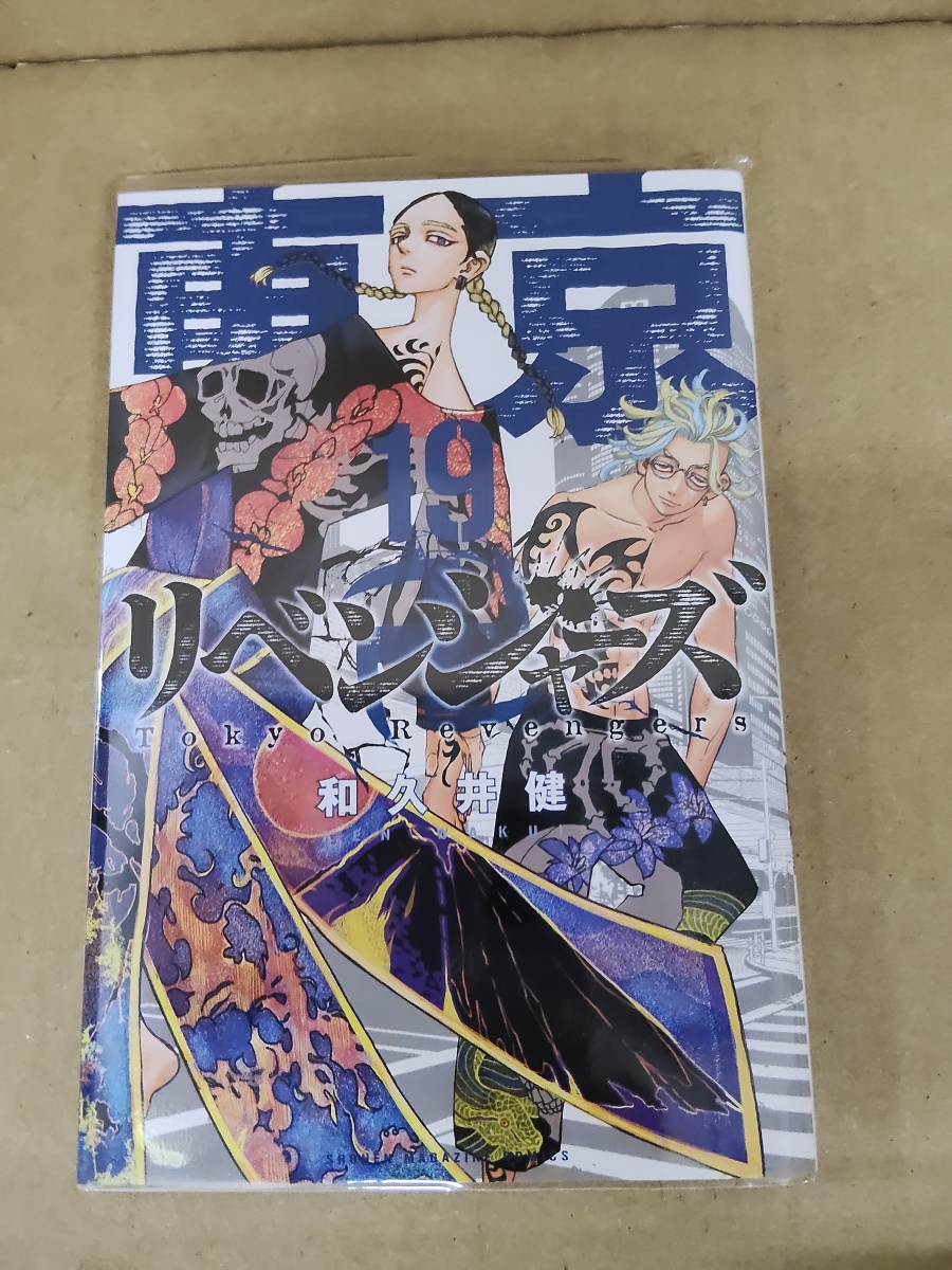東京リベンジャーズ 19