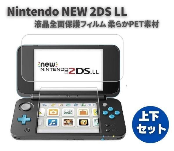 【新品未開封】任天堂 Nintendo NEW 2DS LL 液晶 保護フィルム プロテクター キズ防止 指紋防止 上下セット G281